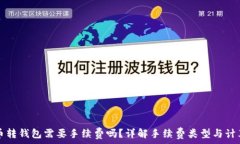   比特币转钱包需要手续费