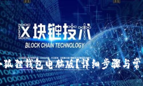 如何解压小狐狸钱包电脑版？详细步骤与常见问题解析