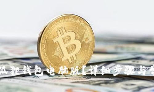 如何解压小狐狸钱包电脑版？详细步骤与常见问题解析