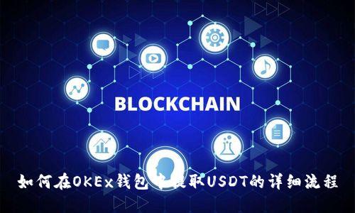 如何在OKEx钱包中提取USDT的详细流程
