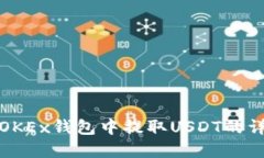 如何在OKEx钱包中提取USD