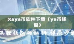 如何导入小狐狸钱包的私