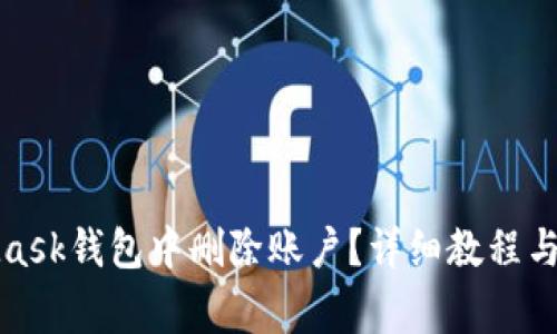 如何在MetaMask钱包中删除账户？详细教程与常见问题解答