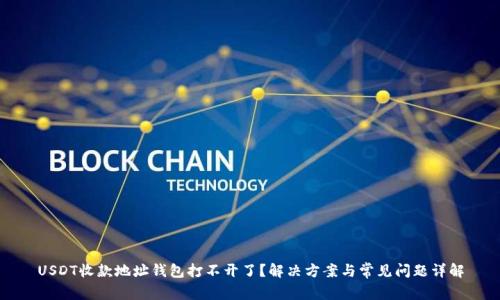 USDT收款地址钱包打不开了?解决方案与常见问题详解