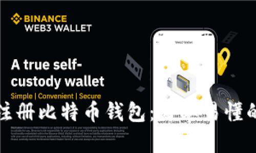 如何注册比特币钱包:简单易懂的指南