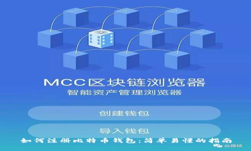 如何注册比特币钱包:简单易懂的指南