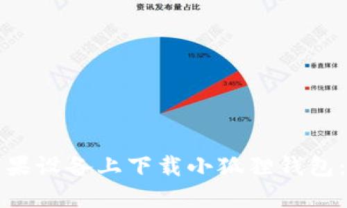 如何在苹果设备上下载小狐狸钱包:详尽指南