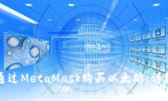 如何通过MetaMask购买以太坊