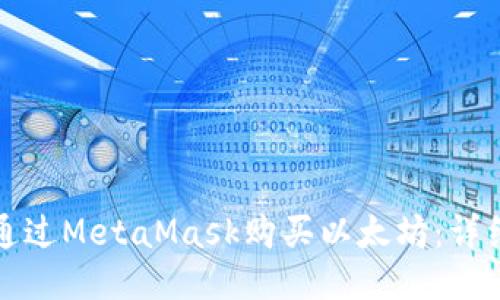 如何通过MetaMask购买以太坊：详细指南