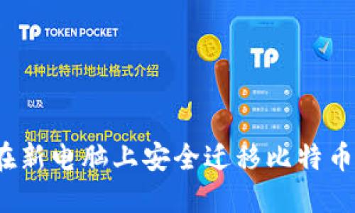 如何在新电脑上安全迁移比特币钱包？