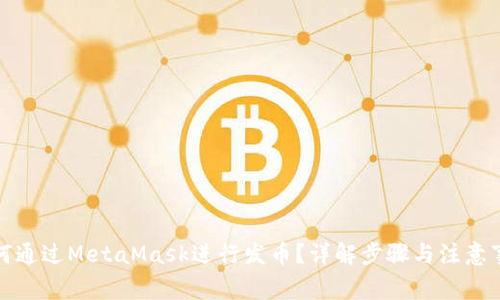 如何通过MetaMask进行发币?详解步骤与注意事项