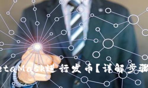 如何通过MetaMask进行发币?详解步骤与注意事项