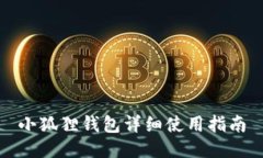 小狐狸钱包详细使用指南