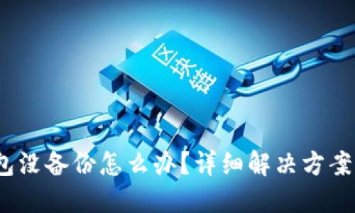 比特币钱包没备份怎么办?详细解决方案与预防措施