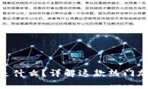 MetaMask是什么？详解这款热门加密货币钱包