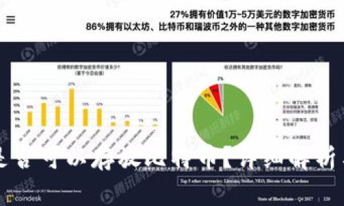 苹果钱包是否可以存放比特币？详细解析与使用指南