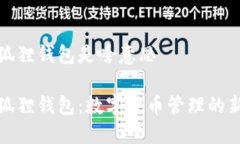 小狐狸钱包是啥意思小狐