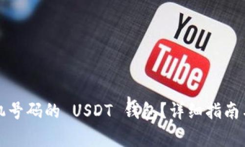 如何注册无手机号码的 USDT 钱包？详细指南与常见问题解答