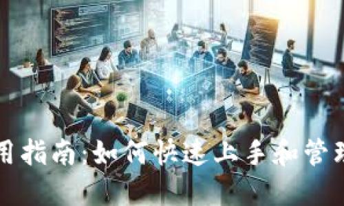 小狐狸钱包使用指南:如何快速上手和管理你的数字资产