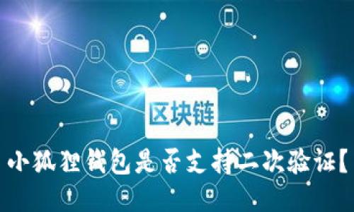 小狐狸钱包是否支持二次验证?