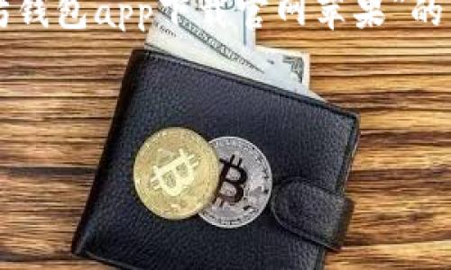 注意：以下内容将模拟一个友好的页面，提供关于“以太坊钱包app下载官网苹果”的详细信息。内容旨在为用户和搜索引擎，便于普通和使用。



以太坊官方钱包app下载：苹果用户的全面指南