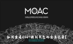 如何查看USDT提到钱包的交