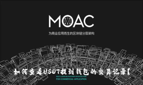 如何查看USDT提到钱包的交易记录？