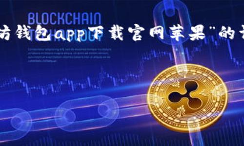 注意：以下内容将模拟一个友好的页面，提供关于“以太坊钱包app下载官网苹果”的详细信息。内容旨在为用户和搜索引擎，便于普通和使用。



以太坊官方钱包app下载：苹果用户的全面指南