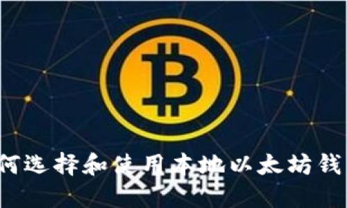 如何选择和使用本地以太坊钱包?