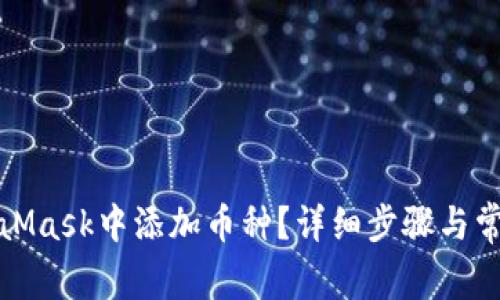 如何在MetaMask中添加币种？详细步骤与常见问题解答