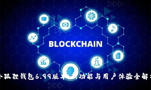 小狐狸钱包6.99版本：新功能与用户体验全解析