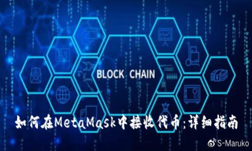 如何在MetaMask中接收代币：详细指南
