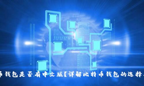 比特币钱包是否有中文版?详解比特币钱包的选择与使用