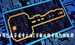 比特币钱包是否有中文版