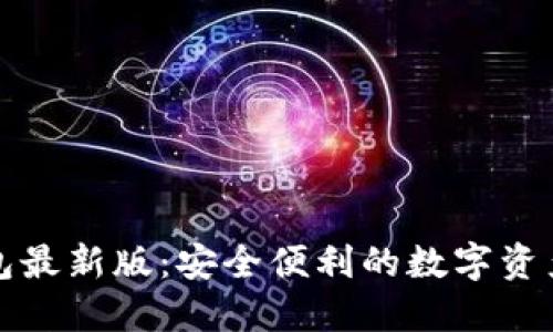狗狗币钱包最新版:安全便利的数字资产管理工具