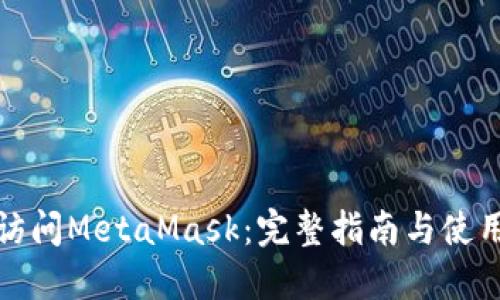 如何访问MetaMask:完整指南与使用技巧