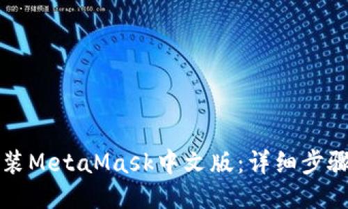 如何安装MetaMask中文版：详细步骤与指南
