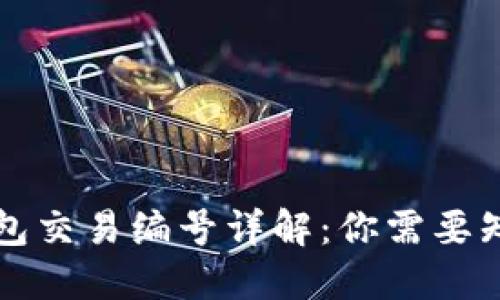 比特币钱包交易编号详解:你需要知道的一切