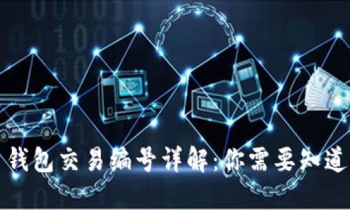比特币钱包交易编号详解:你需要知道的一切