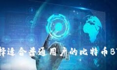 如何选择适合普通用户的