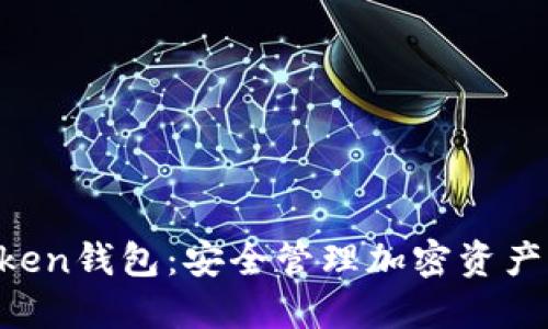 下载IM Token钱包：安全管理加密资产的最佳选择