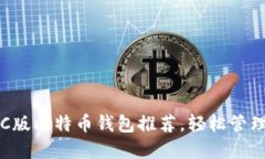 2023年最佳PC版比特币钱包