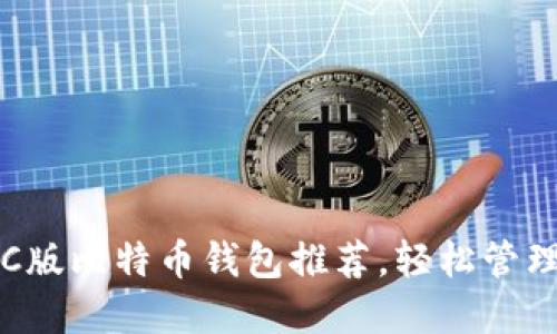 2023年最佳PC版比特币钱包推荐,轻松管理您的加密资产
