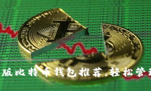 2023年最佳PC版比特币钱包推荐,轻松管理您的加密资产