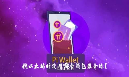 挖以太坊时使用哪个钱包最合适?
