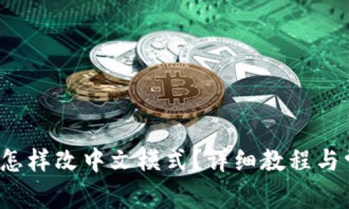 小狐狸钱包怎样改中文模式?详细教程与常见问题解答