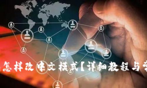 小狐狸钱包怎样改中文模式?详细教程与常见问题解答