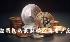 : 小狐狸钱包的最新动态与