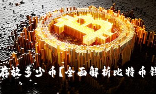 比特币钱包可以存放多少币？全面解析比特币钱包的容量与管理