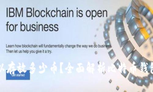 比特币钱包可以存放多少币？全面解析比特币钱包的容量与管理
